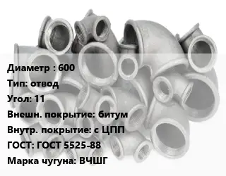 Отвод чугунный 600 отвод Угол:11 битум *с ЦПП ГОСТ 5525-88 Марка: ВЧШГ